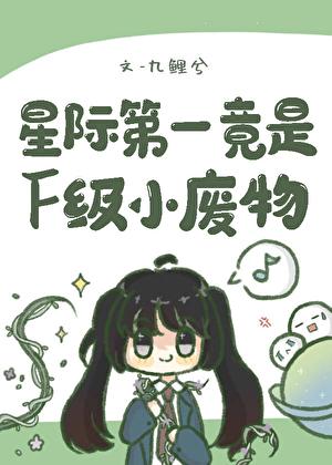 穿越星际第一废材