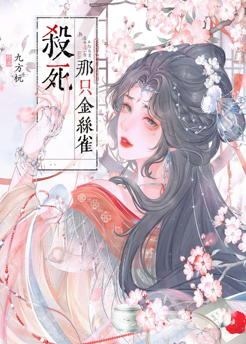 杀死那只金丝雀九方杬30