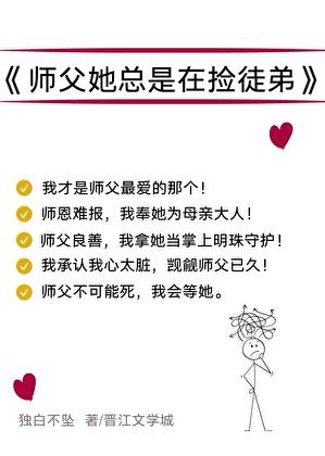 师父她总是不对劲