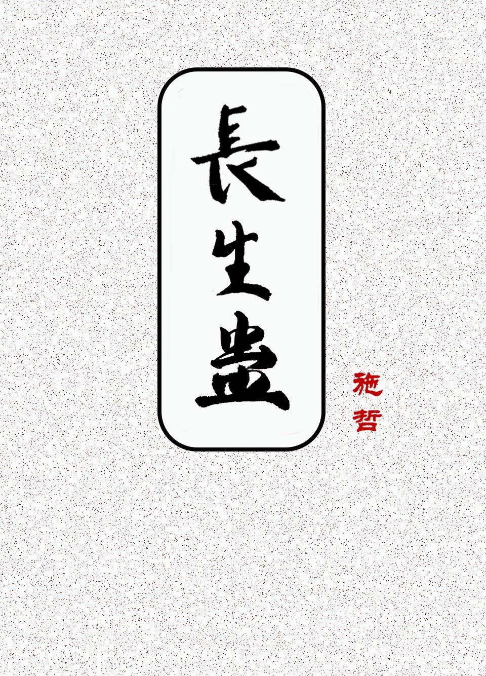 长生蛊道从自创