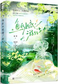鱼在水底游了许久免费
