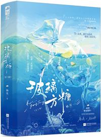 玻璃方糖简介