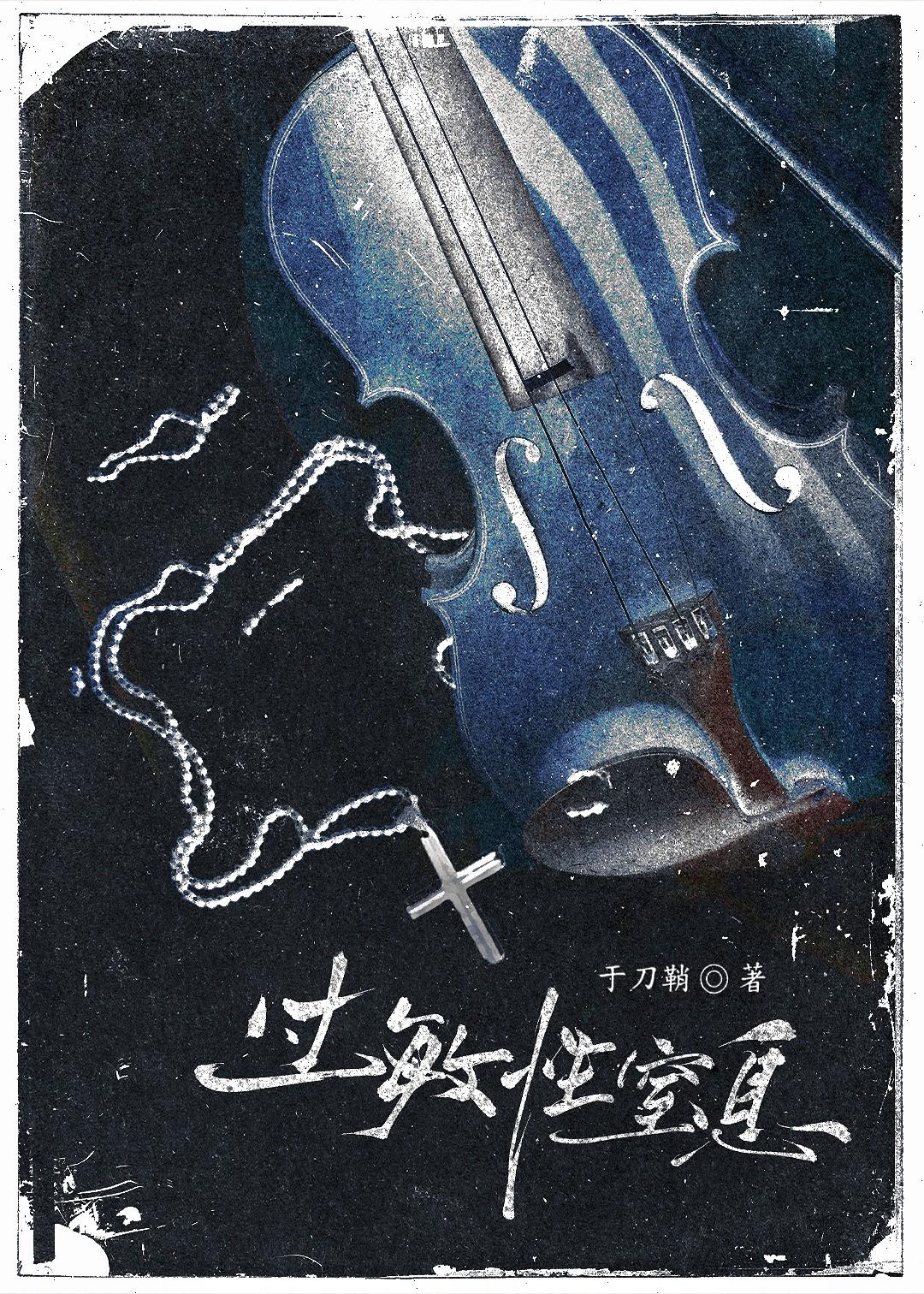 过敏性窒息by于刀鞘讲的什么