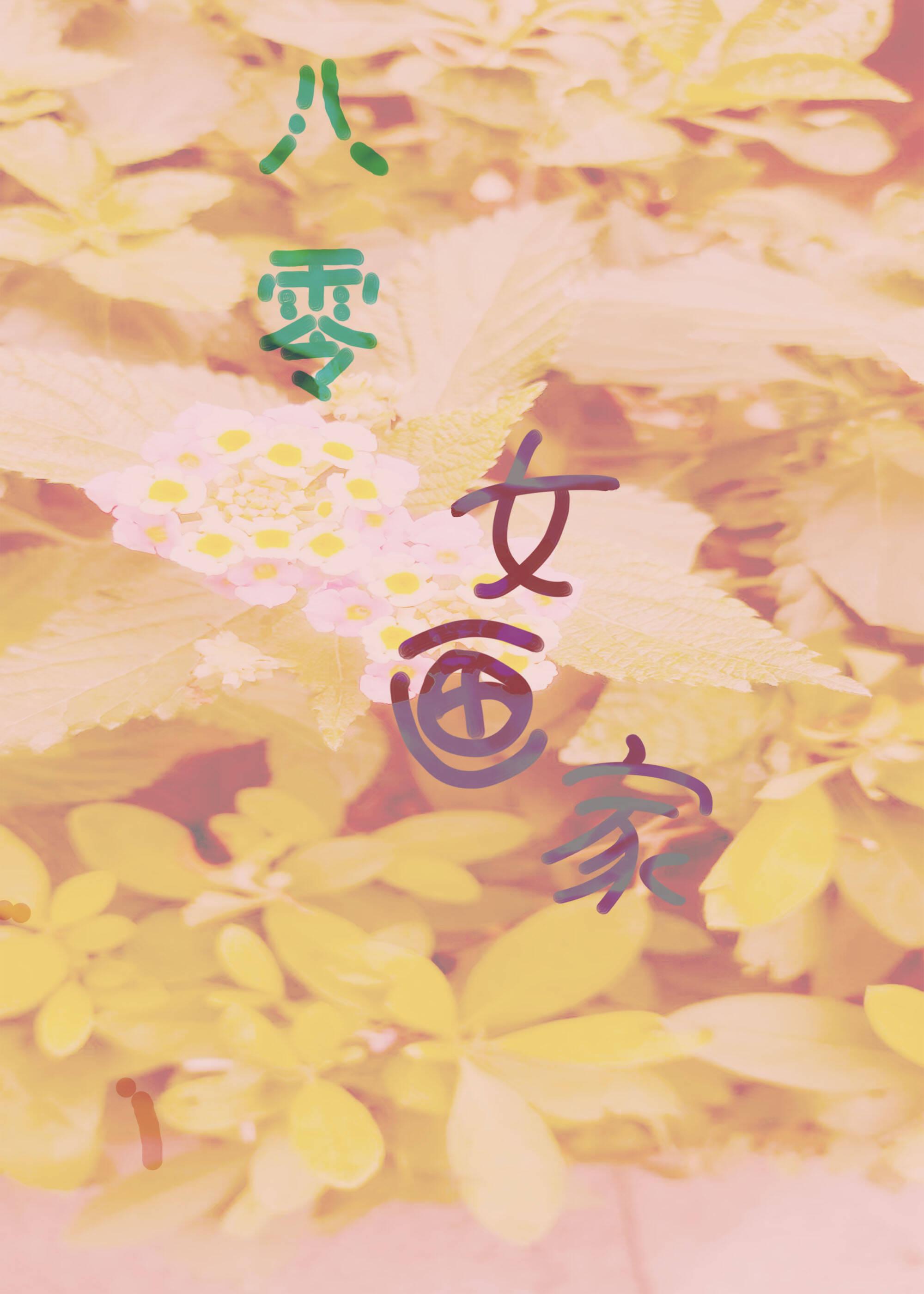 八零女画家钟渺