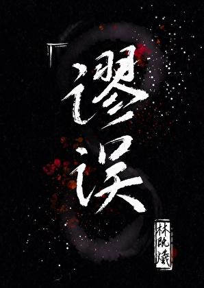谬误刑侦txt