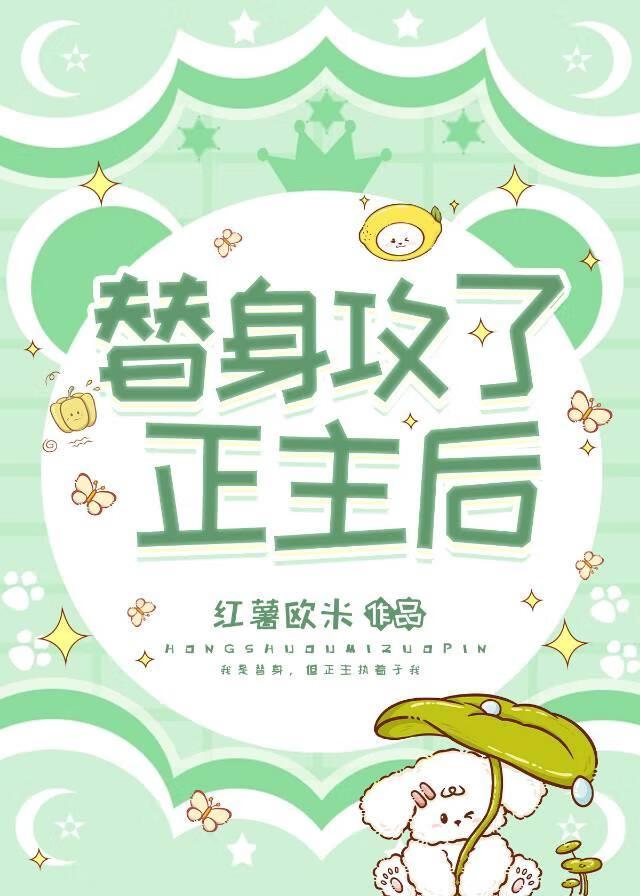 替身主攻万岁免费阅读