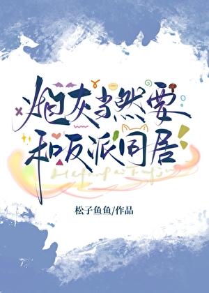 炮灰和反派才是绝配