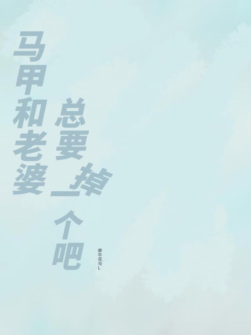 马甲he了