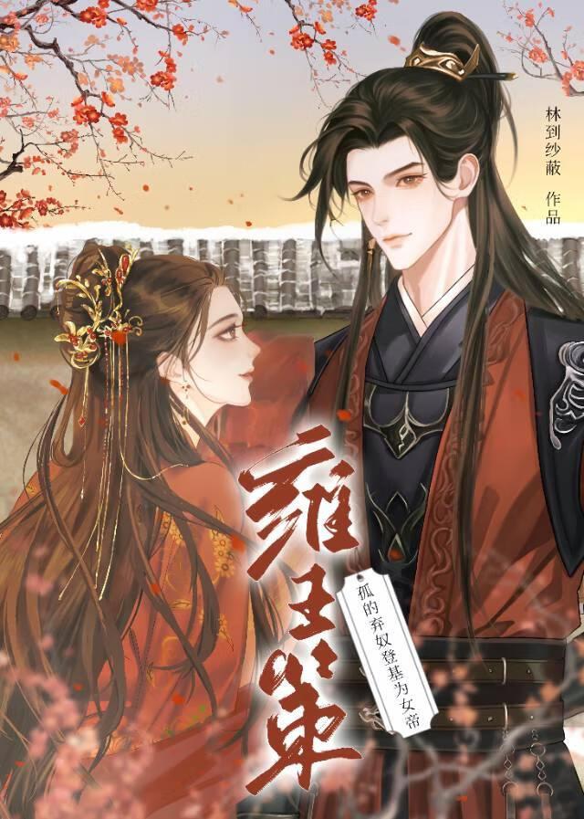 毒艳太子妃复仇计
