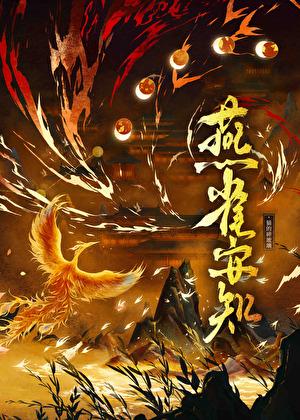 燕雀安知鸿鹄之志中的燕雀指什么