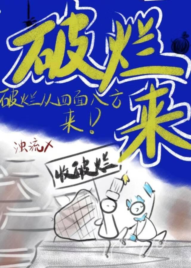 破烂什么什么四字成语