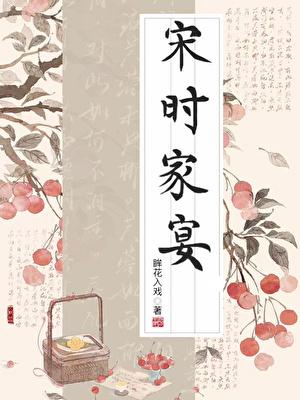 宋时家宴晋江