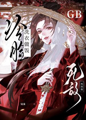 死敌冷脸洗衣做饭 gb 镜藻