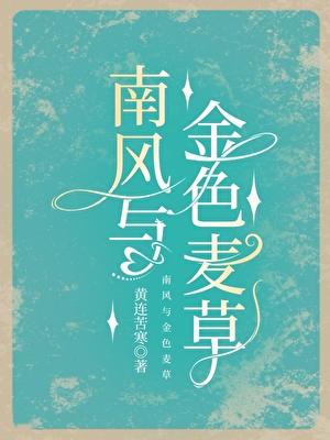南风和金色麦草gl