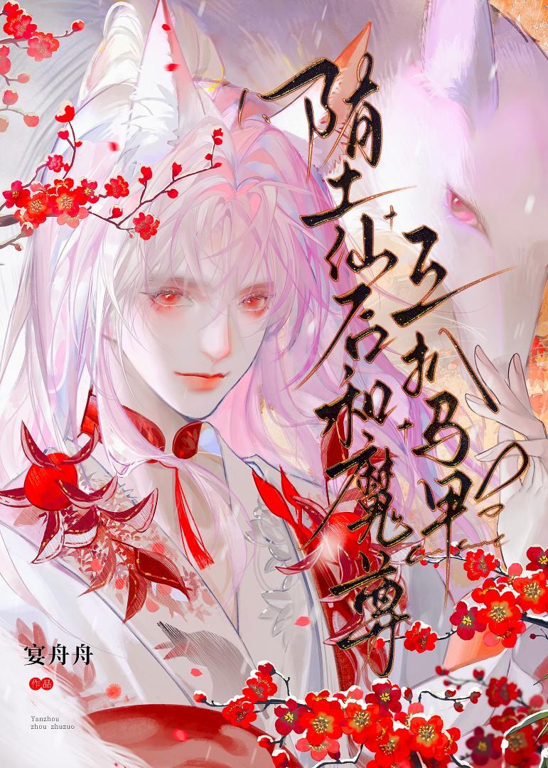 堕魔的我和仙尊师兄he了免费阅读