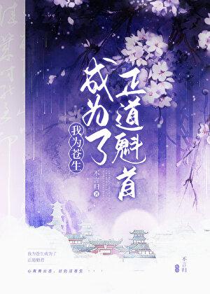 正道魁首是如何养成的灵希