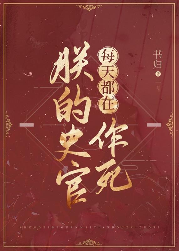 朕的史官每天都在作死谁是攻