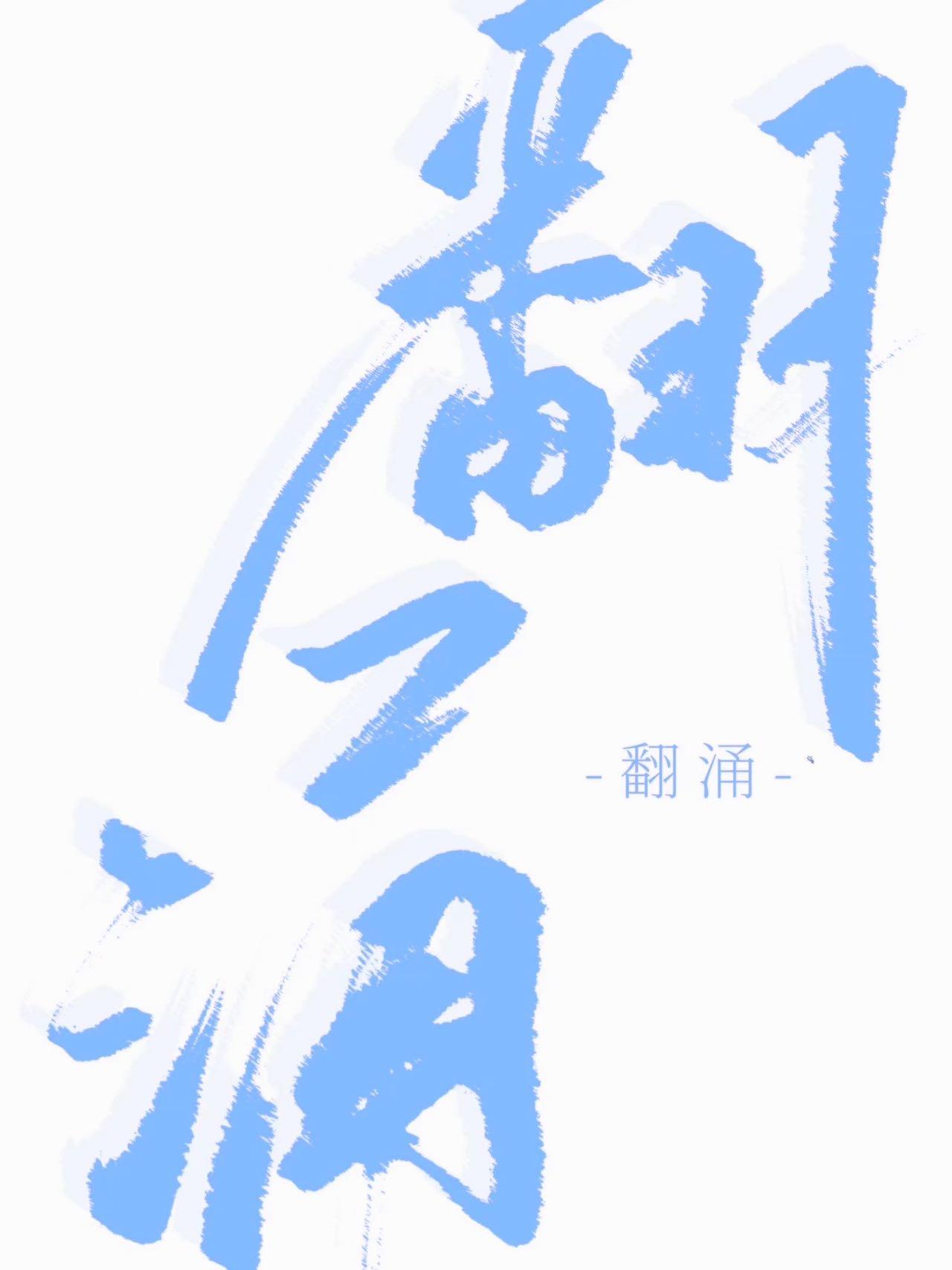 让心酸在心里翻涌