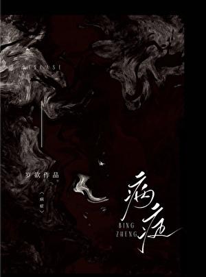 病症咨询