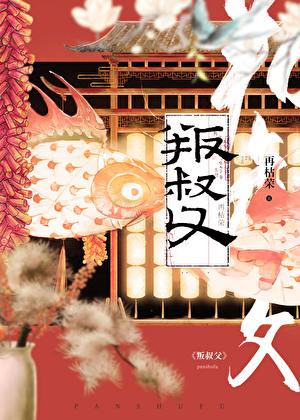 叛叔父有车吗