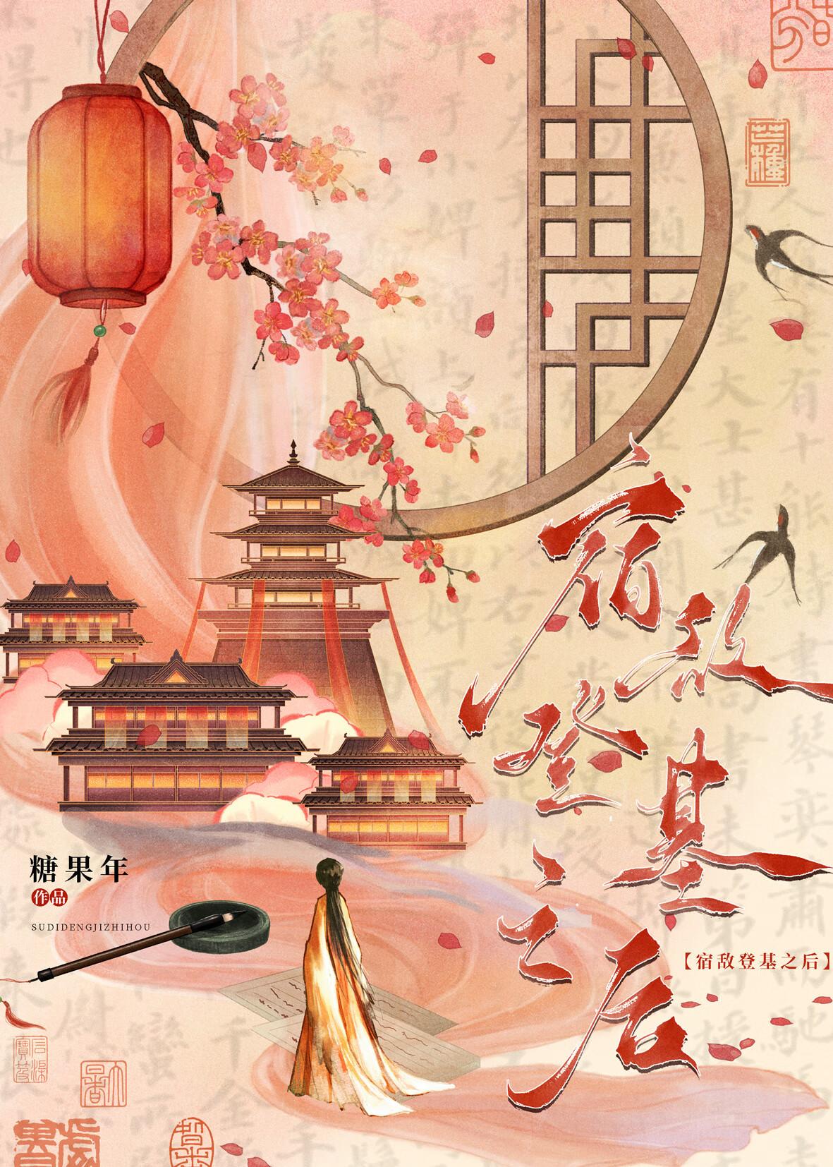 宿敌登基为帝之后正版