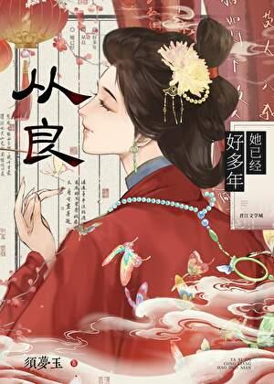 她已经从良好多年了by须梦玉