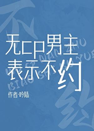 无CP男主表示不约