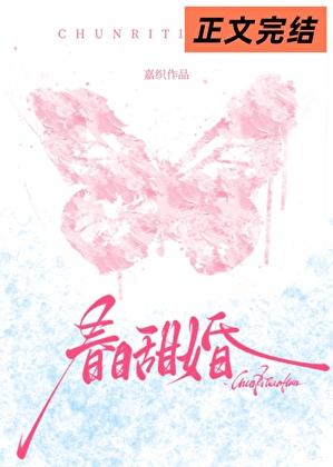 春日甜婚by孟逾白笔趣阁免费阅读