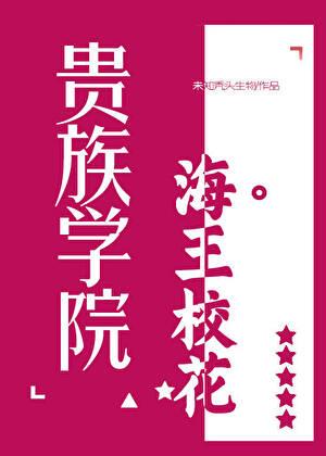 贵族学院海王校花txt