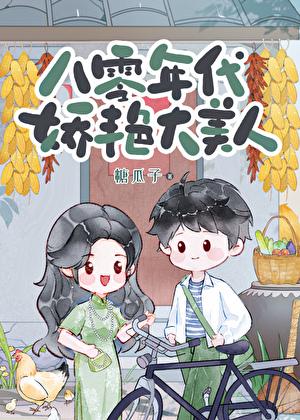 八零美人娇滴滴格格党