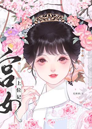 清穿之宫女上位记李舒窈