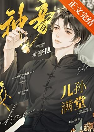 神豪他儿孙满堂番外免费阅读正版