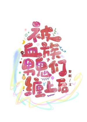 被阴湿男鬼们缠上后by