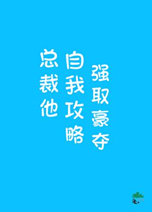 总裁他又自我攻略