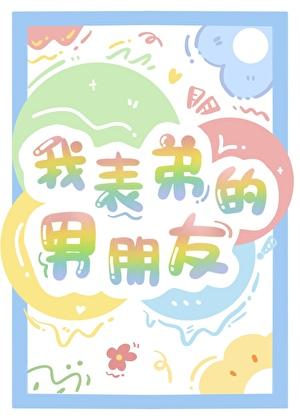 我表弟的男朋友by橙子雨
