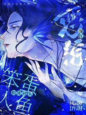 人鱼恋