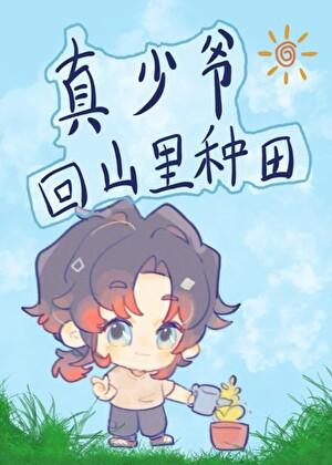 真少爷重生的