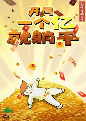 开局一亿就躺平140作者忘却的悠