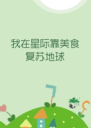 我在星际靠美食复苏地球温暖