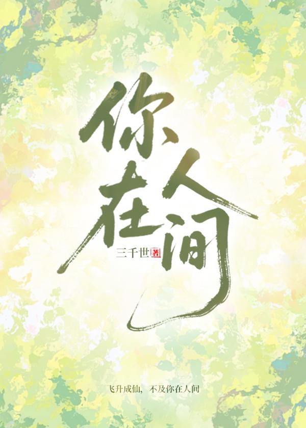 你在人间烟火处凶手