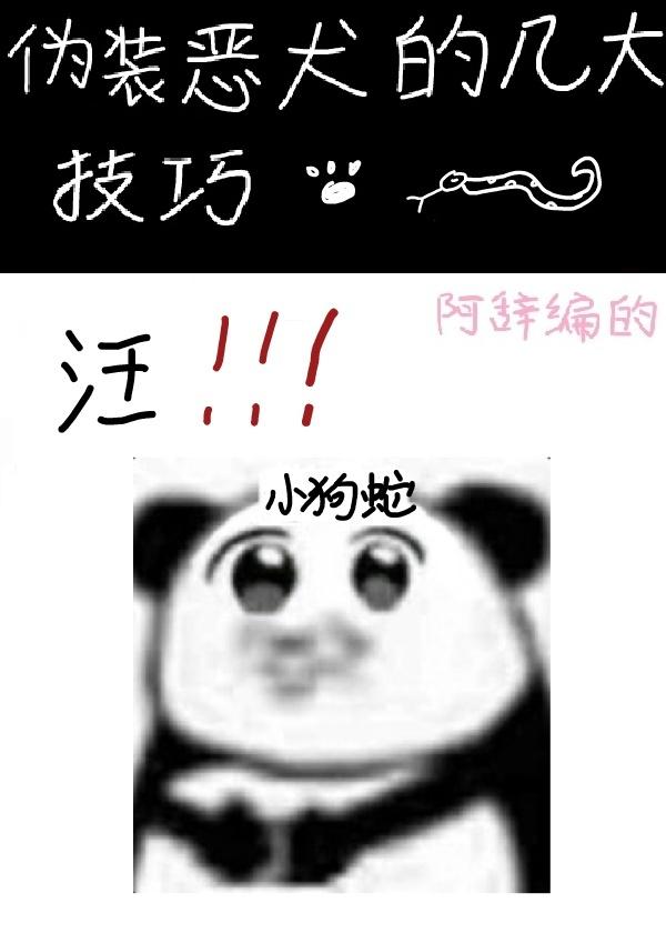 伪装恶犬短剧