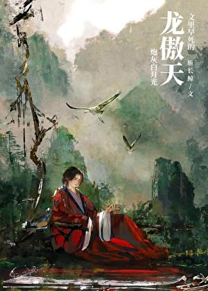 龙傲天文里早死的炮灰白月光攻是谁