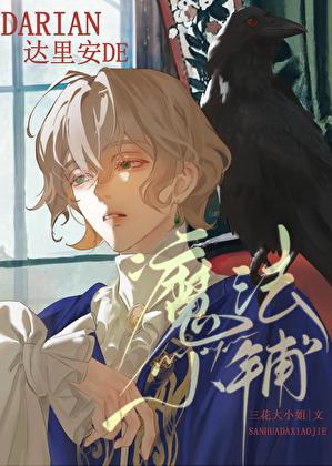达里安的魔法小铺作者三花大小姐