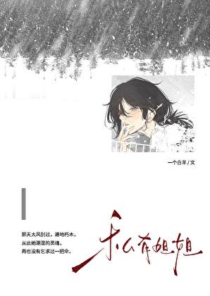 私有姐姐笔趣阁