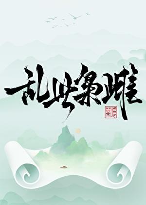 乱世枭雌by鸣蒂