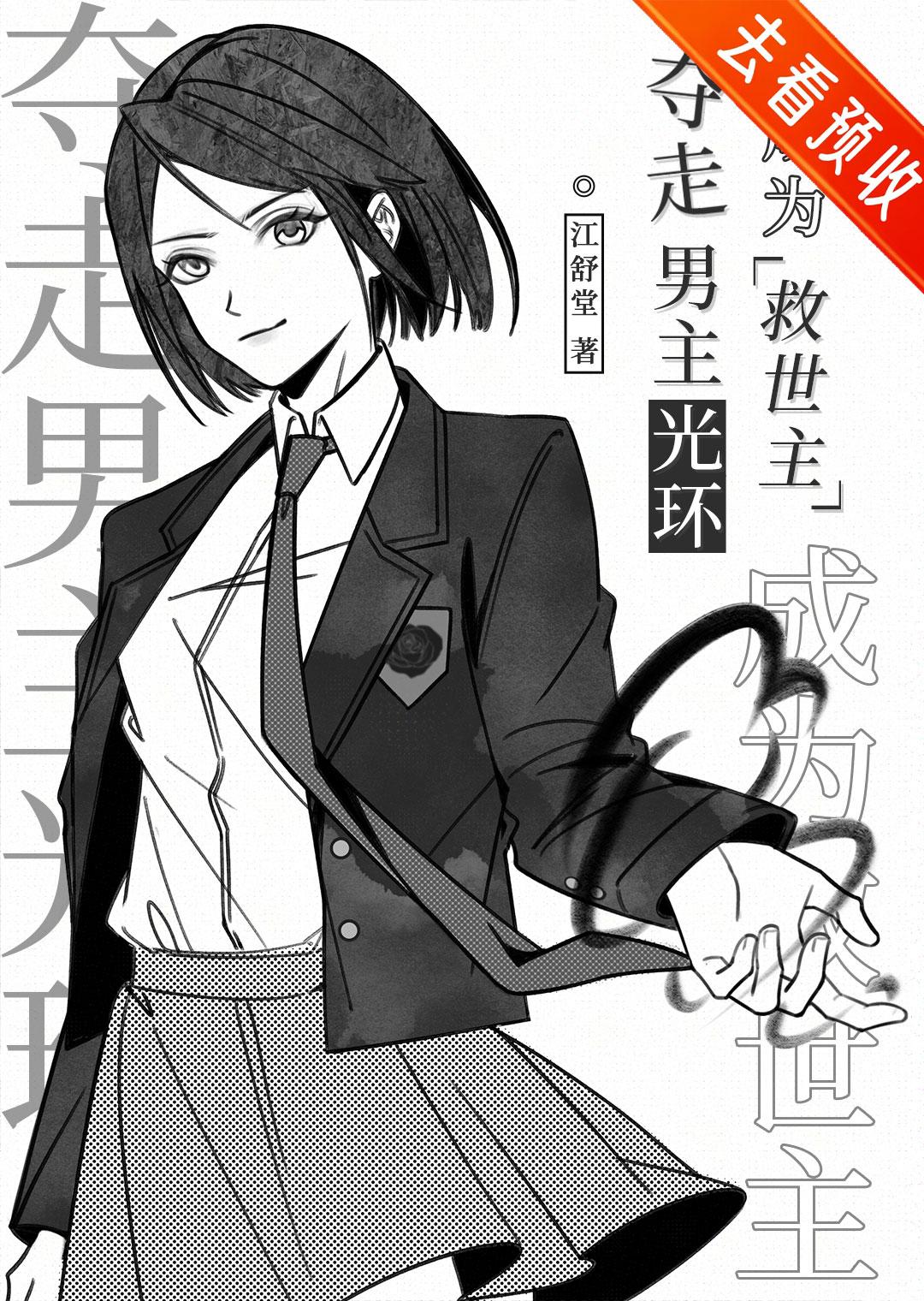 夺回男主攻略