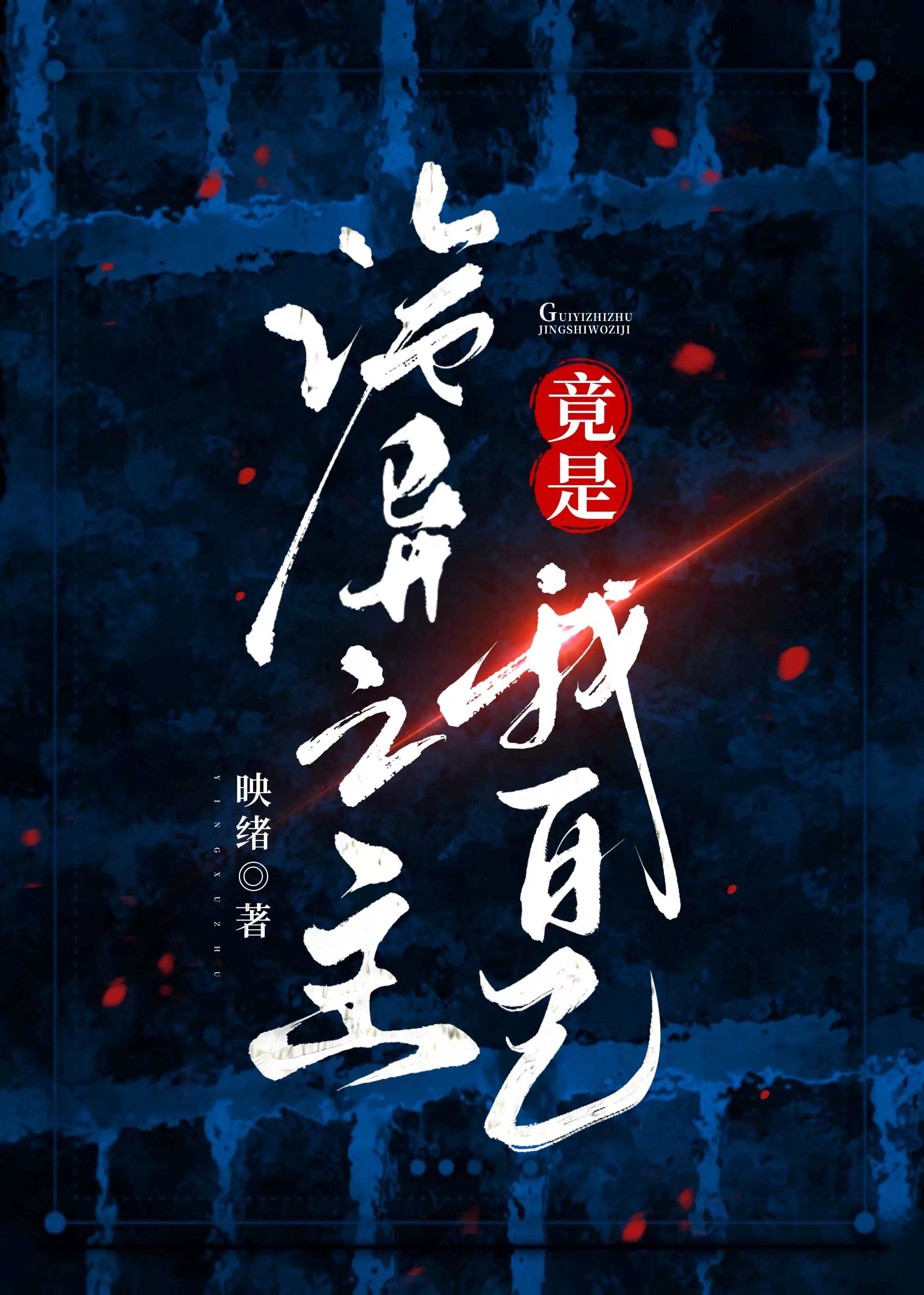 诡异之主竟是我自己笔趣阁