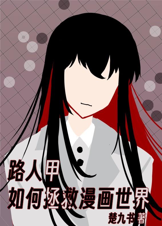 路人甲如何拯救漫画世界漫画免费下拉式漫画网