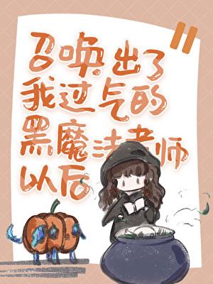黑魔法召唤术笔趣阁h