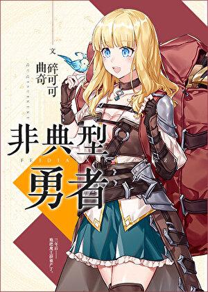 非典型勇者 曲奇碎可可